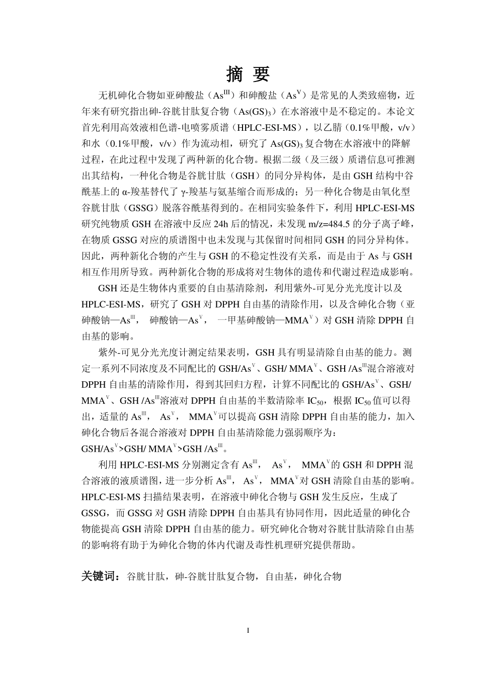 砷-谷胱甘肽复合物的降解及含砷化合物对谷胱甘肽清除自由基的影响_第3页