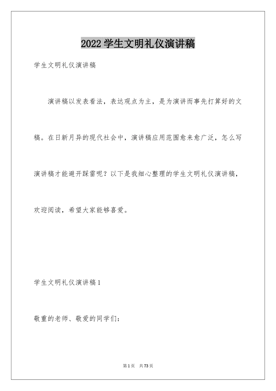2024学生文明礼仪演讲稿_18_第1页
