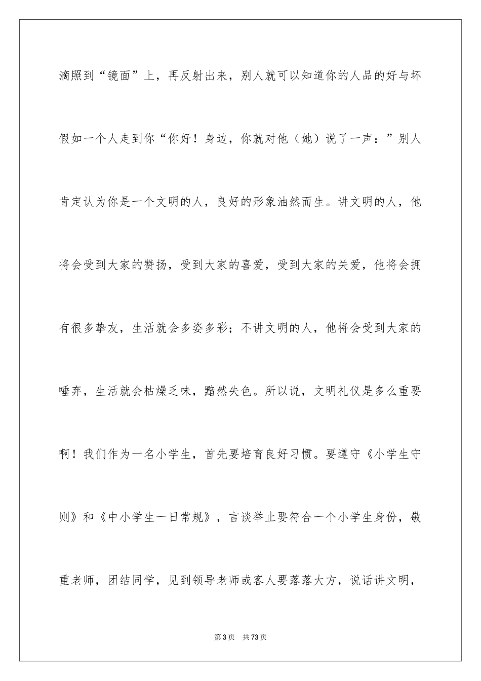 2024学生文明礼仪演讲稿_18_第3页