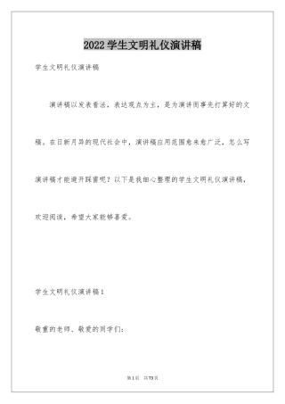 2024学生文明礼仪演讲稿_18