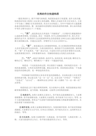 一篇优秀的作文如何构思