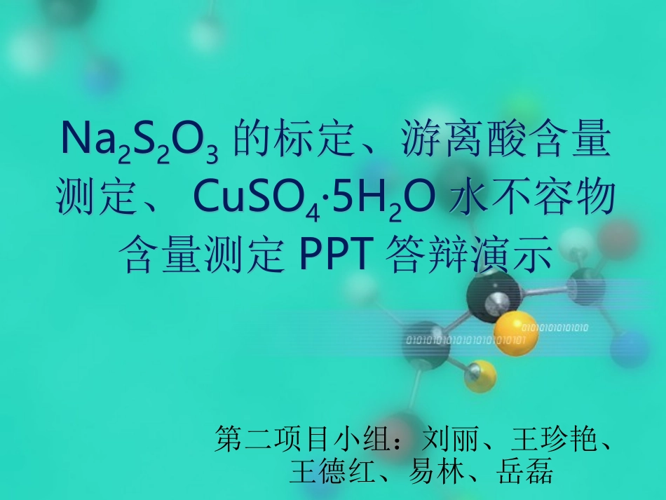 硫代硫酸钠的配制与标定_第1页