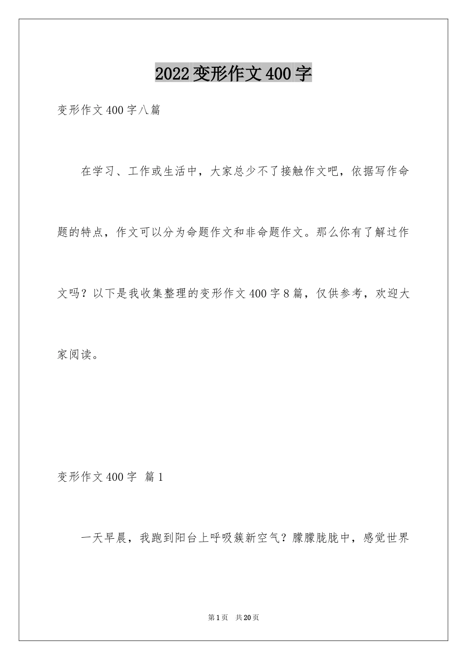 2024变形作文400字_第1页