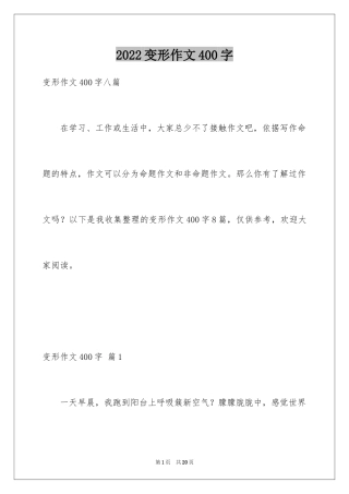 2024变形作文400字