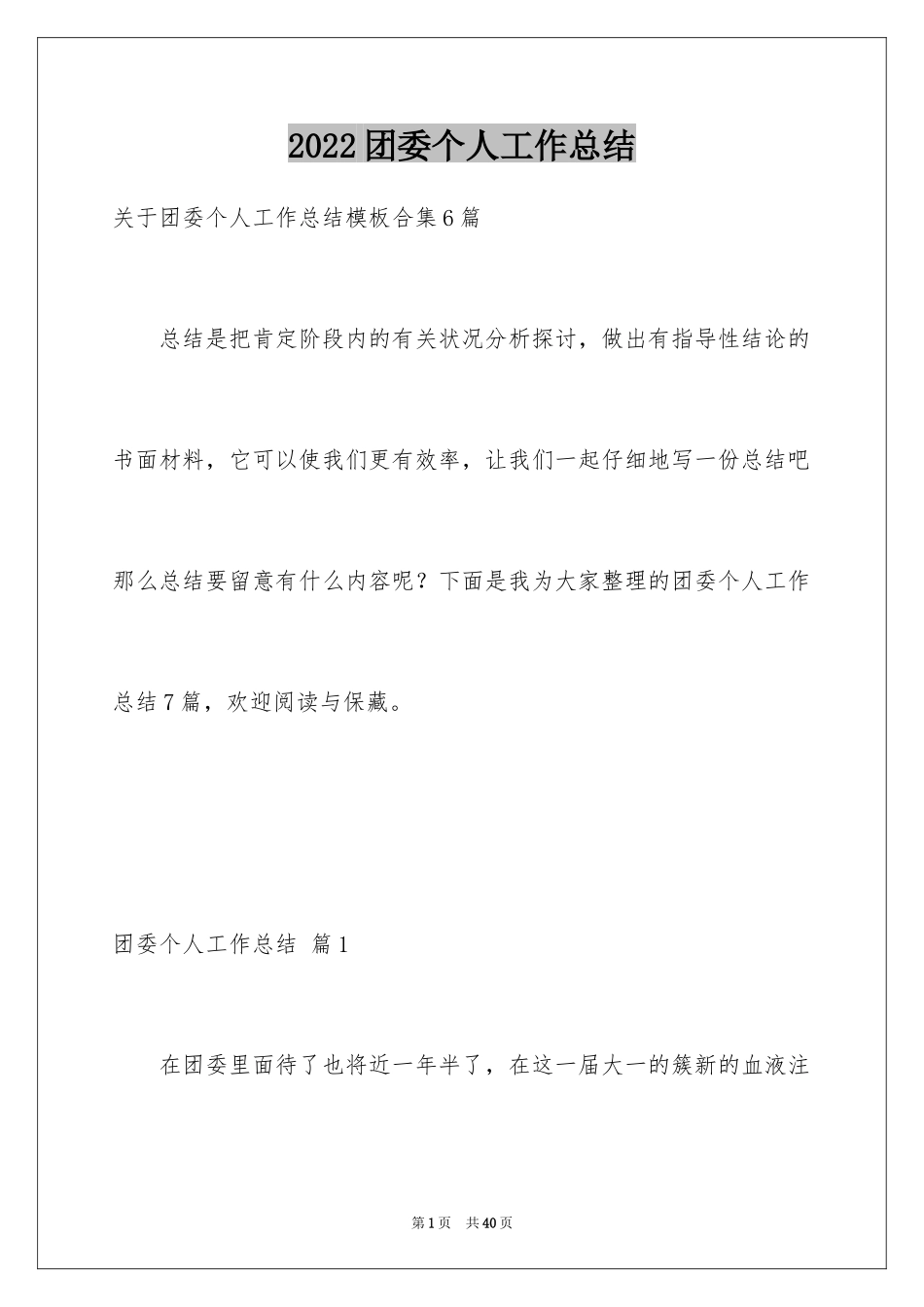 2024团委个人工作总结_10_第1页