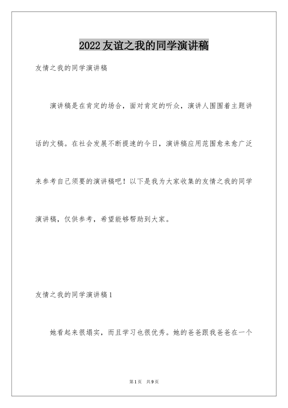 2024友谊之我的同学演讲稿_第1页