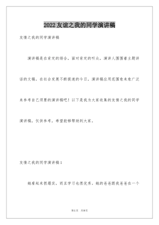 2024友谊之我的同学演讲稿