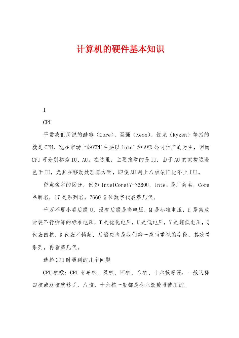 计算机的硬件基本知识_第1页