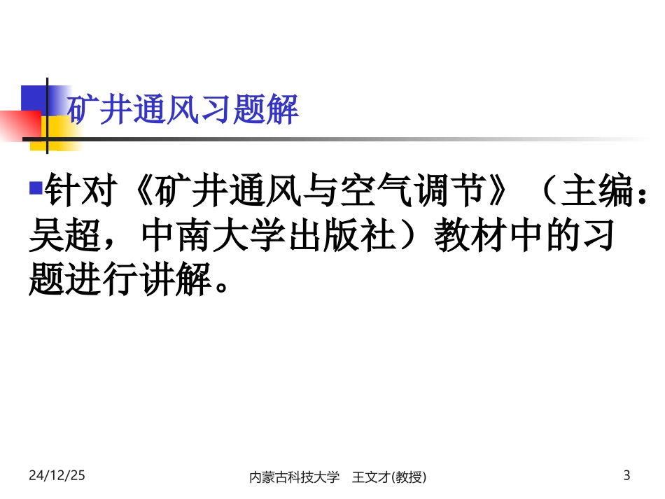 矿井通风习题课(习题解)_第3页