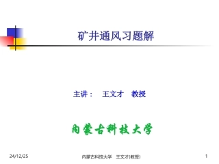 矿井通风习题课(习题解)