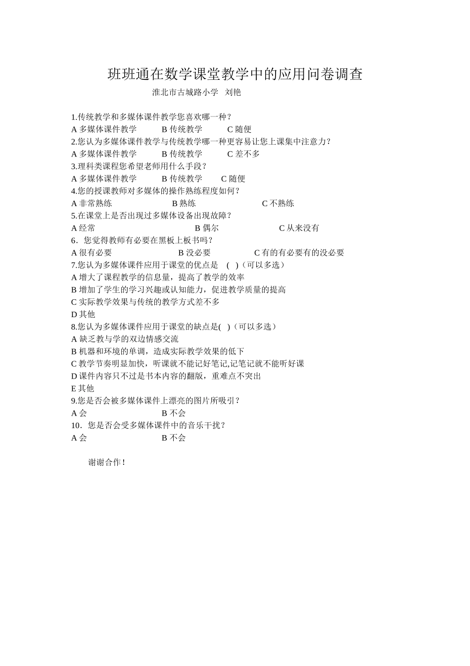 班班通在课堂教学中的应用问卷调查_第1页