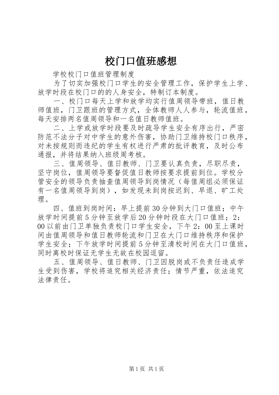 校门口值班感想_第1页