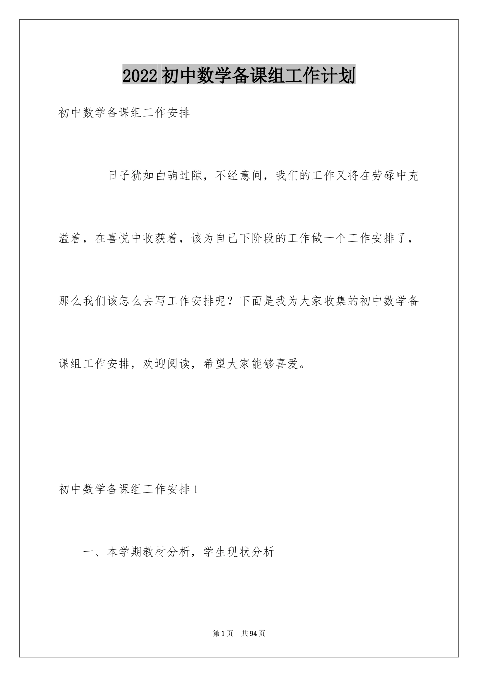 2024初中数学备课组工作计划_1_第1页