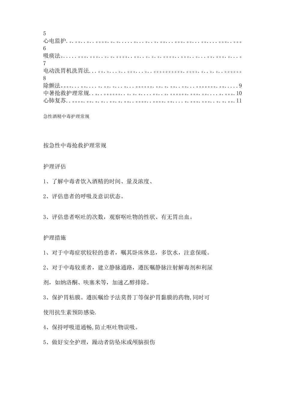 急诊科护理操作常规科室上报_第2页
