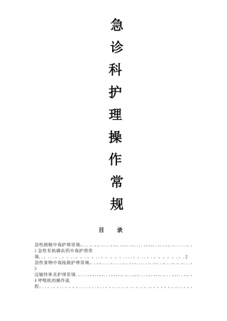 急诊科护理操作常规科室上报