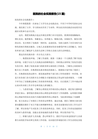 医院的社会实践报告15篇