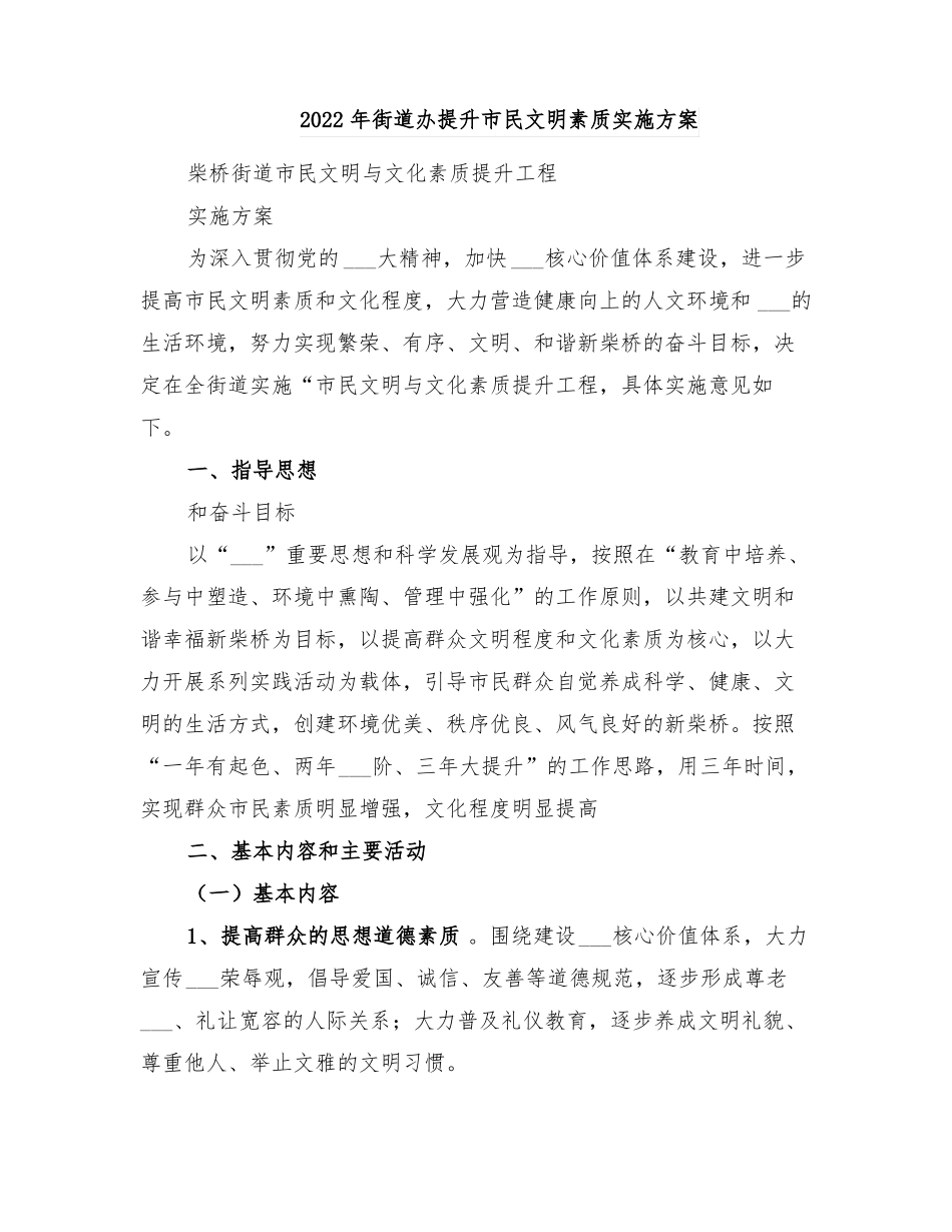 2022年街道办提升民文明素质实施方案_第1页