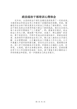 政法综治干部培训心得体会
