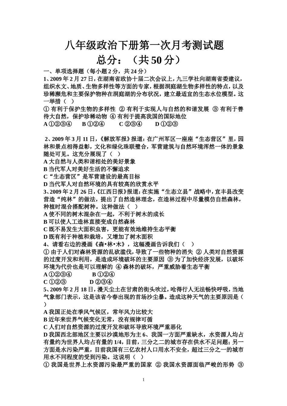 八年级政治下册第一次月考测试题_第1页