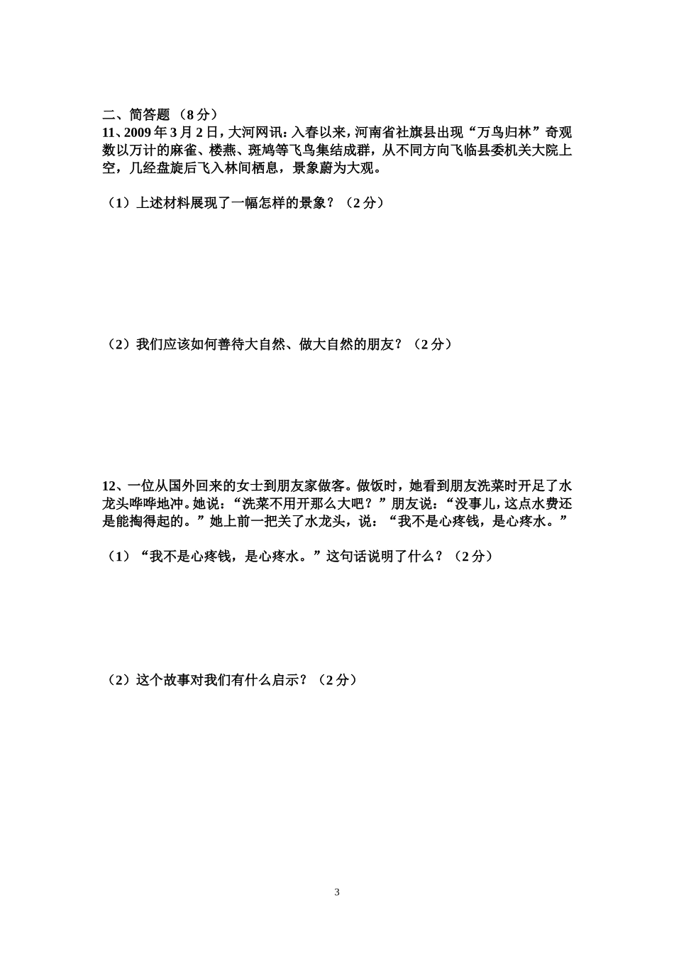 八年级政治下册第一次月考测试题_第3页