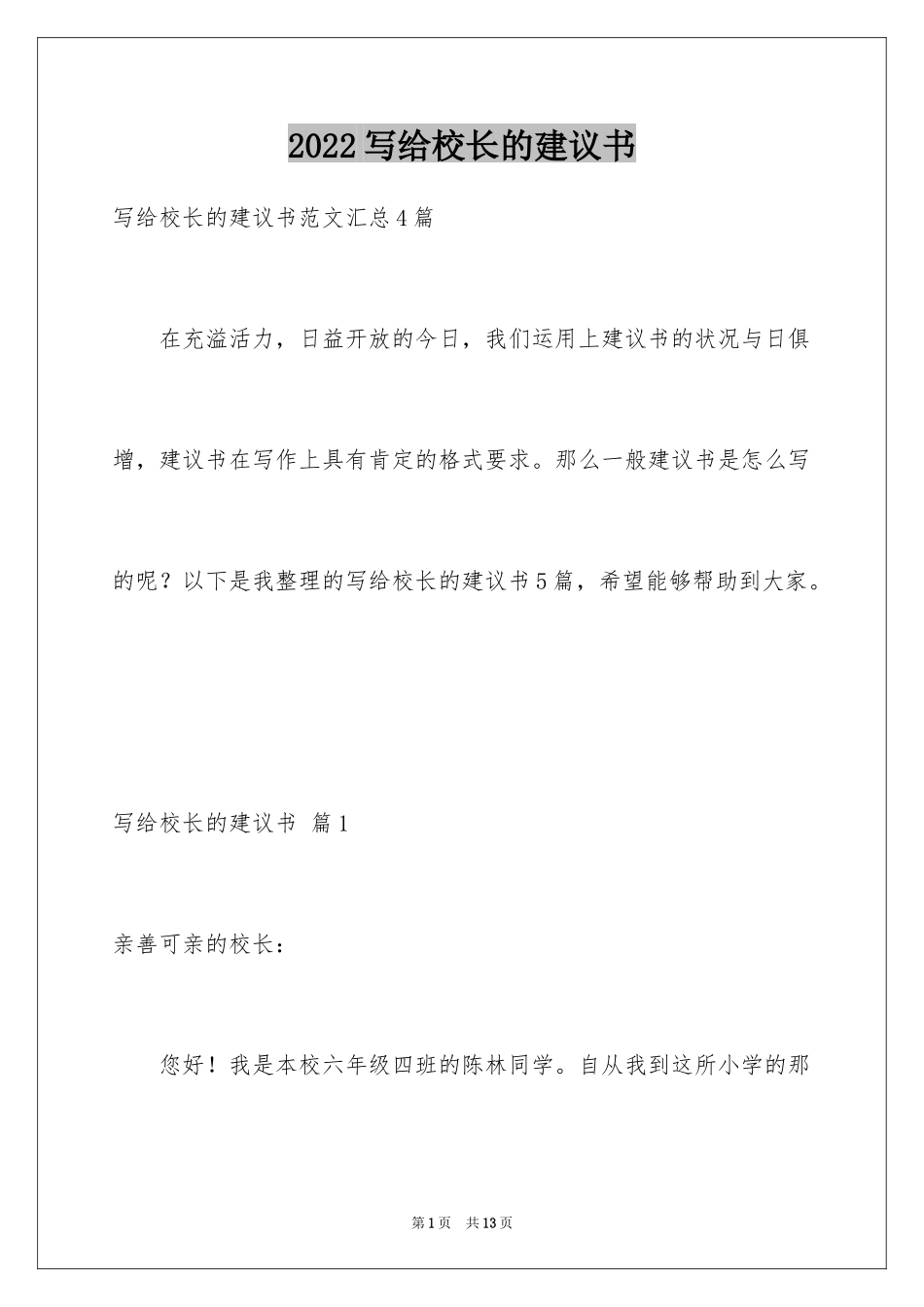 2024写给校长的建议书_31_第1页