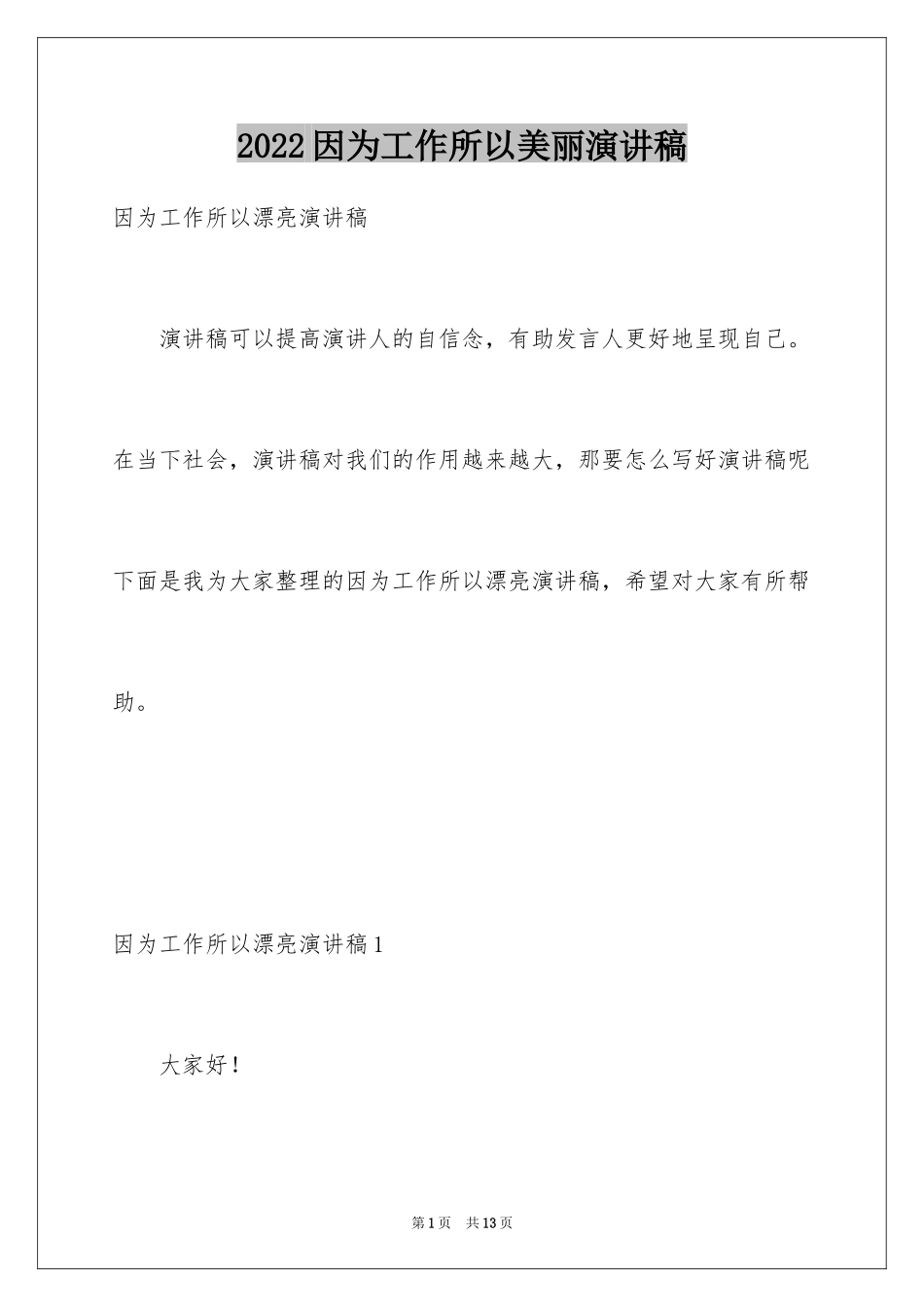 2024因为工作所以美丽演讲稿_1_第1页