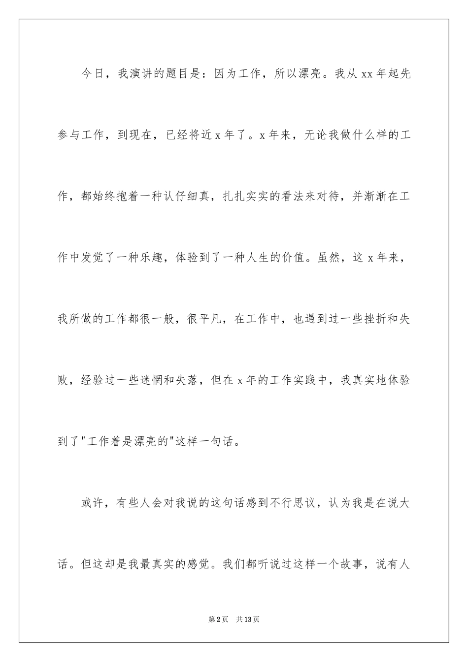 2024因为工作所以美丽演讲稿_1_第2页