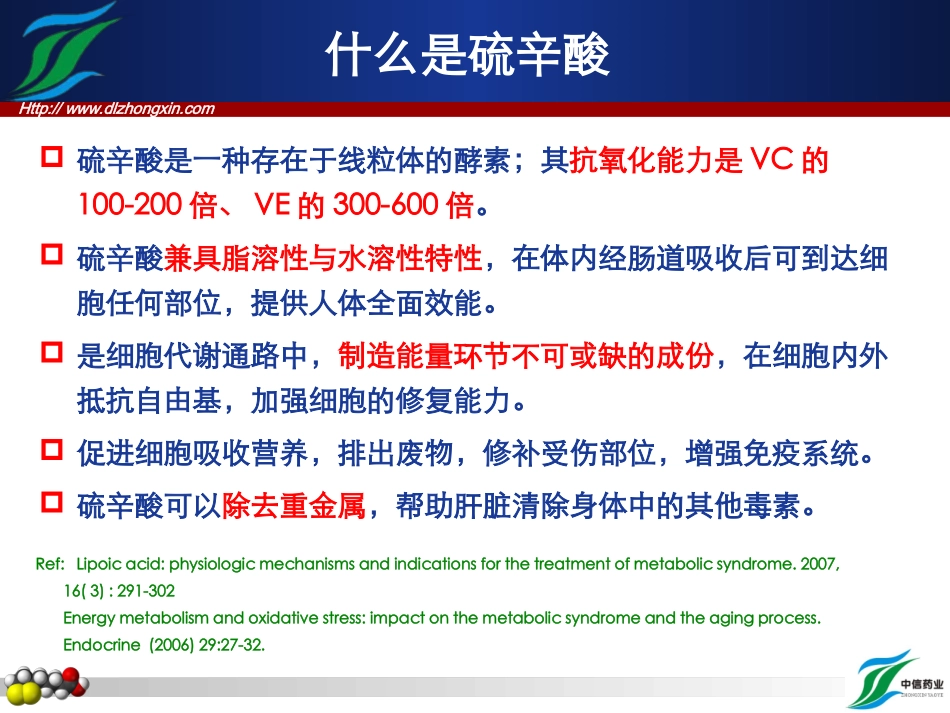 硫辛酸(包括内分泌、神内)_第2页