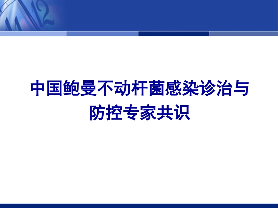 石家庄中国鲍曼不动杆菌感染诊治与防控专家共识_第1页