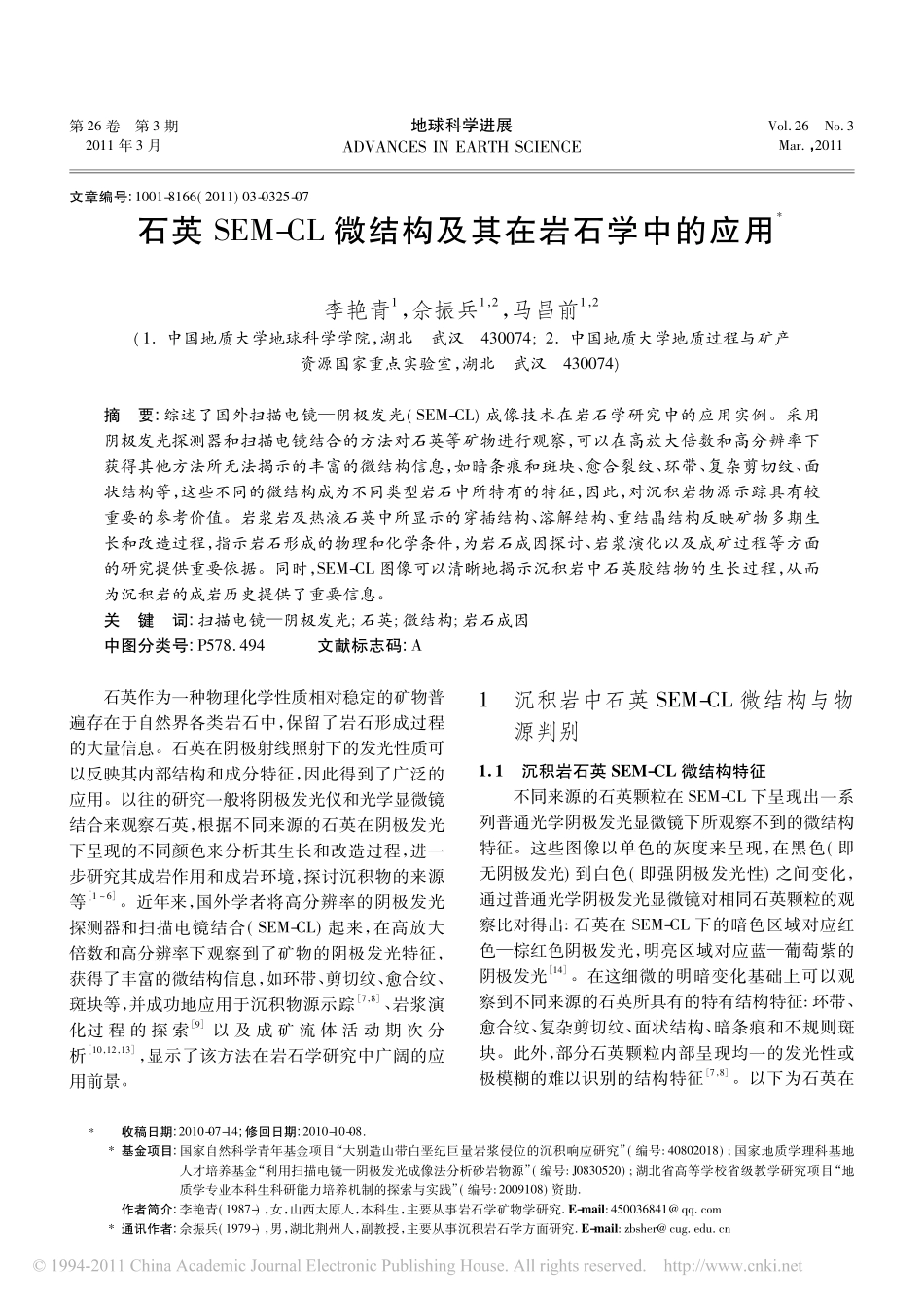 石英SEM_CL微结构及其在岩石学中的应用_第1页