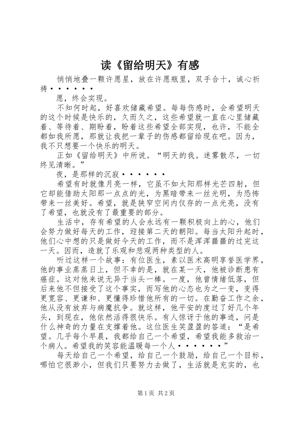 读《留给明天》有感_第1页