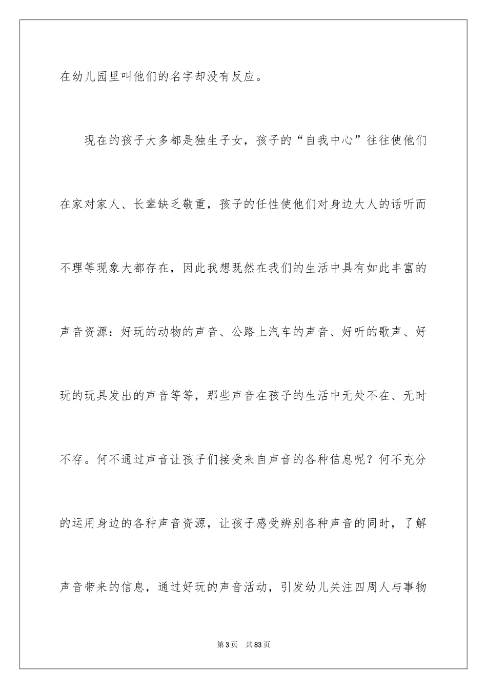 2024好听的声音小班教案_第3页