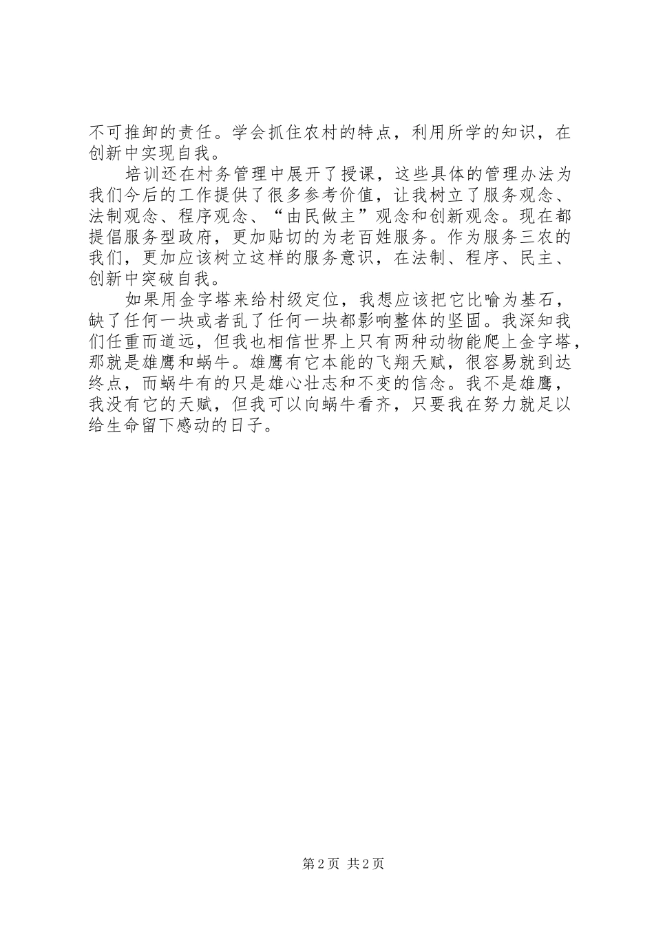 女村官能力建设培训体会感想_第2页