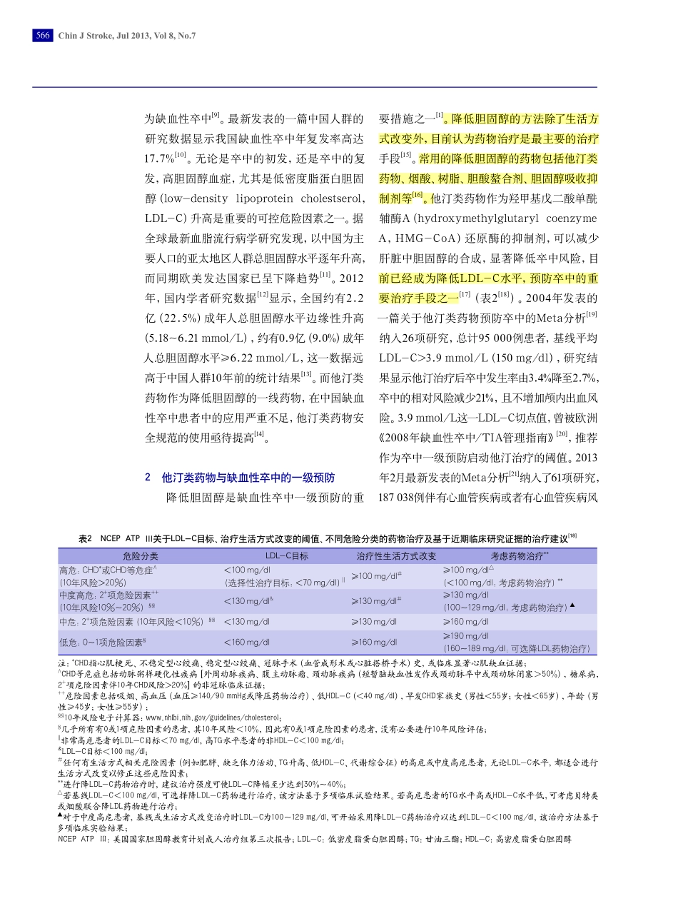 短暂性脑缺血发作专家共识_第2页