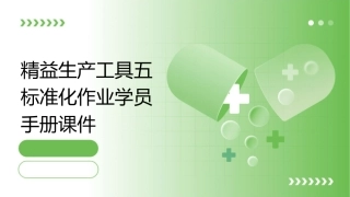 精益生产工具五标准化作业学员手册课件
