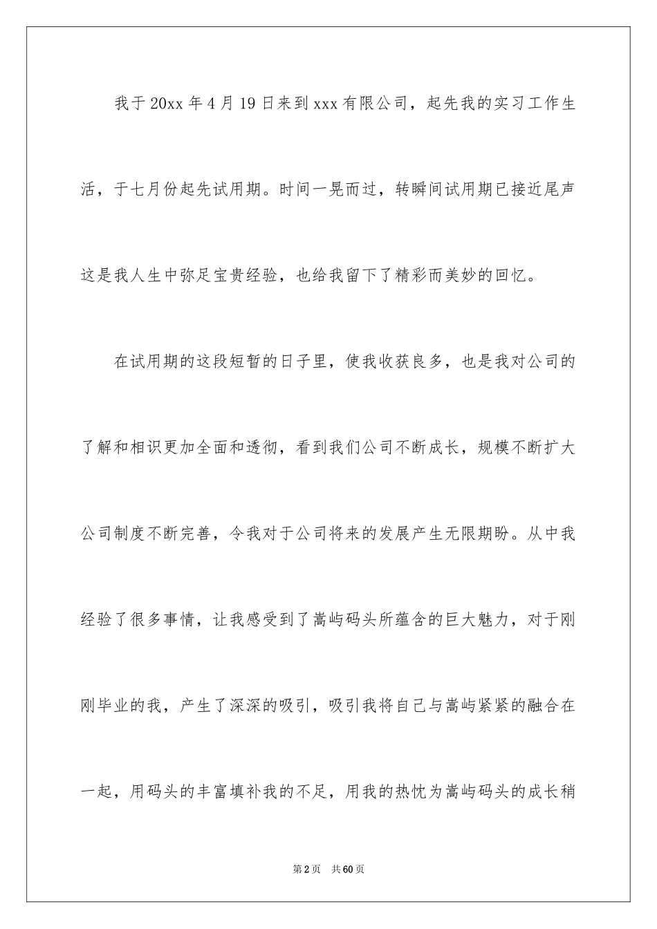 2024公司新员工转正申请书_8_第2页