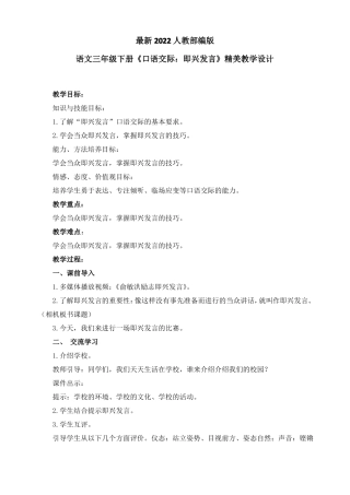 最新2022人教部编版语文六年级下册口语交际即兴发言优质教案教学设计