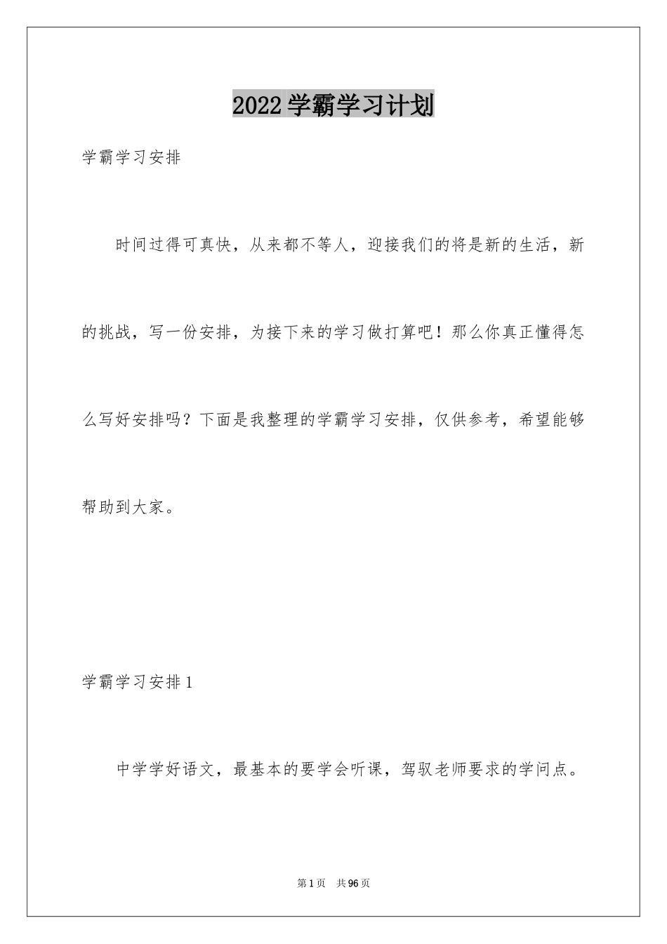 2024学霸学习计划_2_第1页