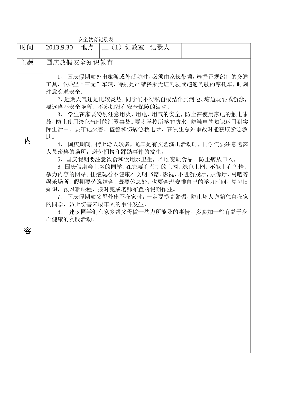 2013年秋季安全教育知识记录_第2页
