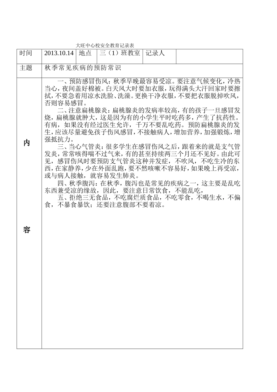 2013年秋季安全教育知识记录_第3页