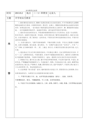 2013年秋季安全教育知识记录