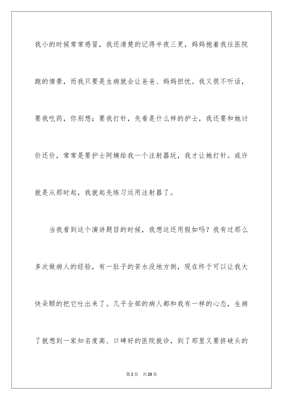 2024外科护士演讲稿_63_第2页