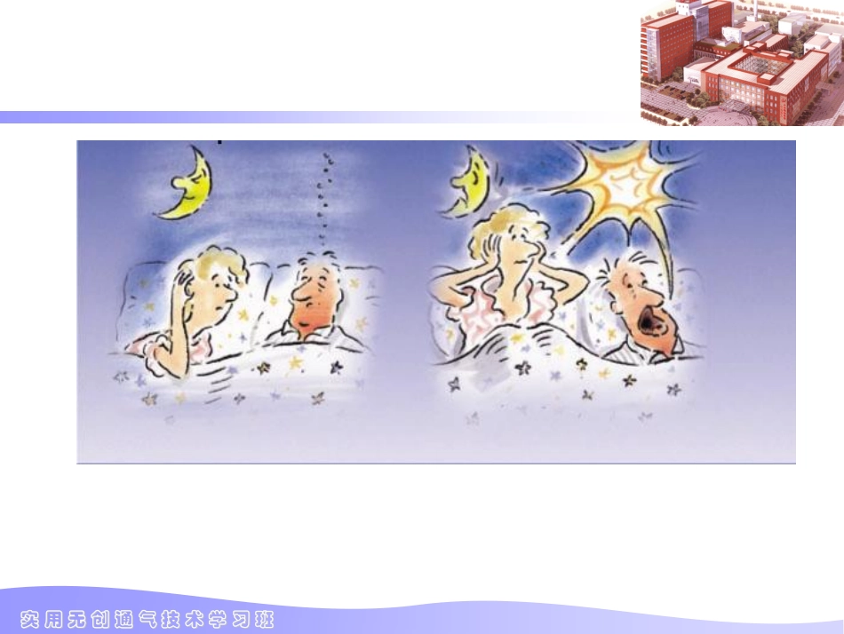 睡眠呼吸暂停低通气综合症_第3页