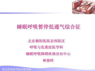 睡眠呼吸暂停低通气综合症