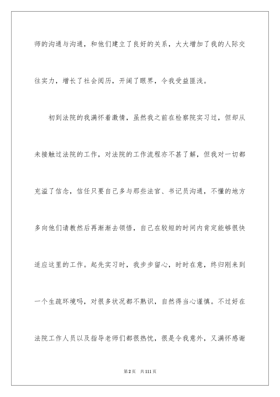 2024在法院的实习报告_37_第2页