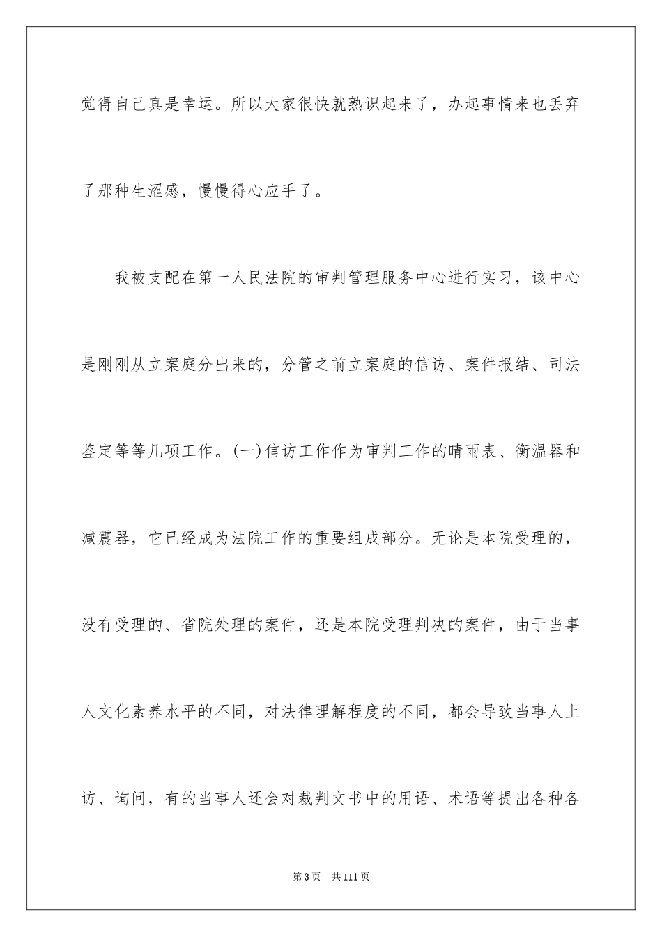 2024在法院的实习报告_37_第3页
