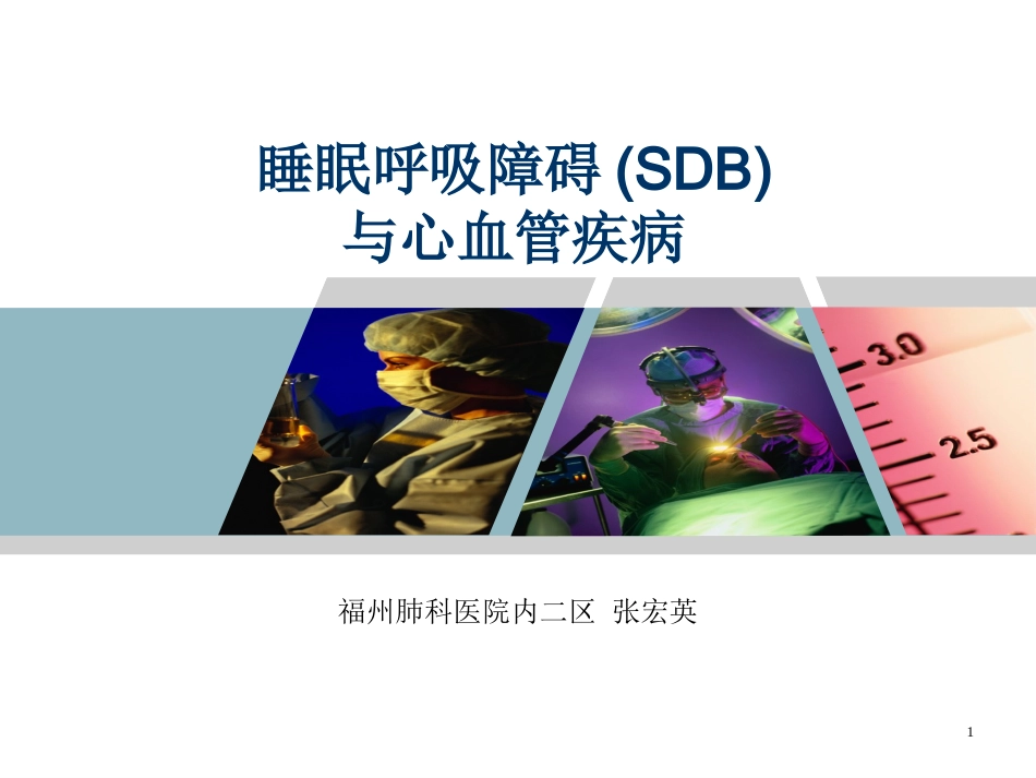 睡眠呼吸暂停综合症(osas) 与心血管疾病_第1页