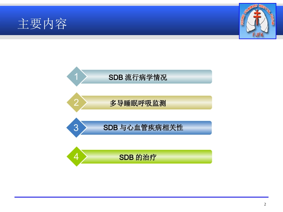 睡眠呼吸暂停综合症(osas) 与心血管疾病_第2页