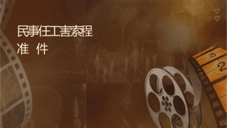 民事责任工伤损害索赔程序及赔偿标准课件