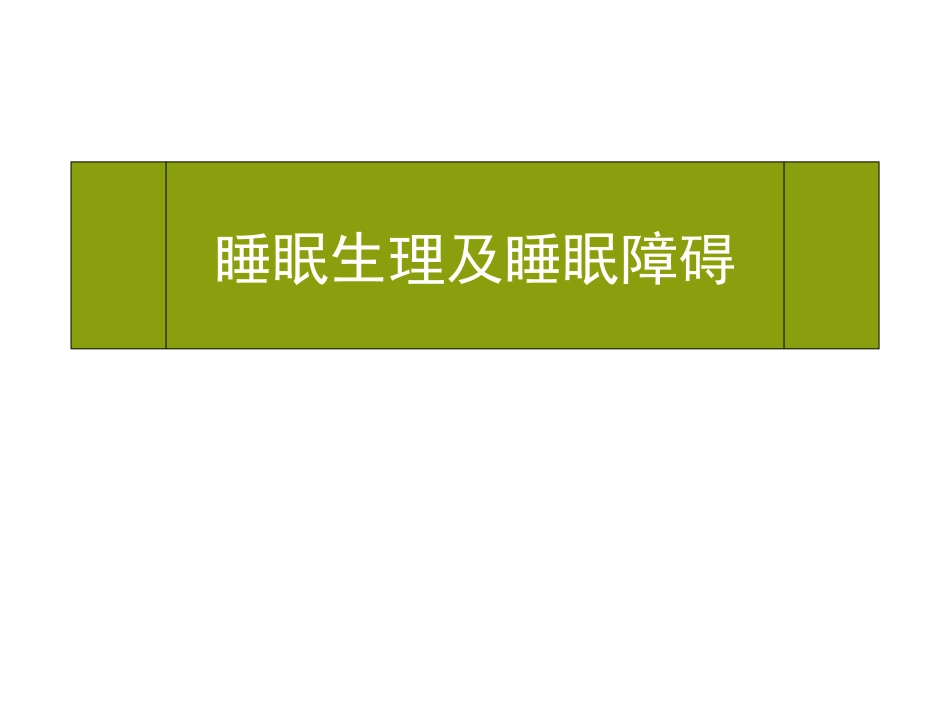 睡眠生理及睡眠障碍---2015.12.17_第1页